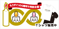 �J�����}�͂�������100���N�I���ʊ��