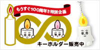 �J�����}�͂�������100���N�I���ʊ��