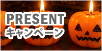 �v���[���g�L�����y�[��