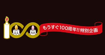 もうすぐカメヤマは100周年、特別企画