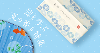 夏におすすめの香り