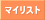 mylist