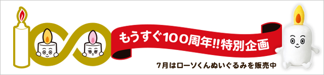 �J�����}�͂�������100���N���ʊ��