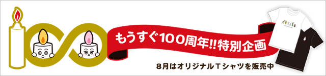 �J�����}�͂�������100���N���ʊ��