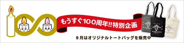 �J�����}�͂�������100���N���ʊ��