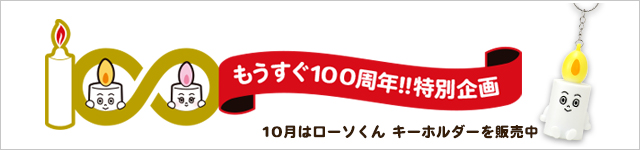 �J�����}�͂�������100���N���ʊ��