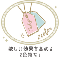 欲しい効果を高める2色持ち!
