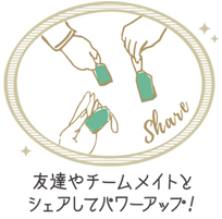 友達やチームメイトとシェアしてパワーアップ