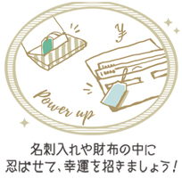 名刺入れや財布の中に忍ばせて、幸運を招きましょう!