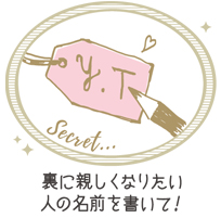 裏に親しくなりたい人の名前を書いて!