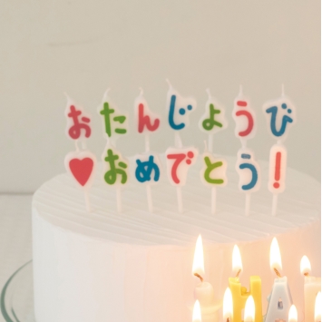 たんじょうびおめでとうキャンドルギフト